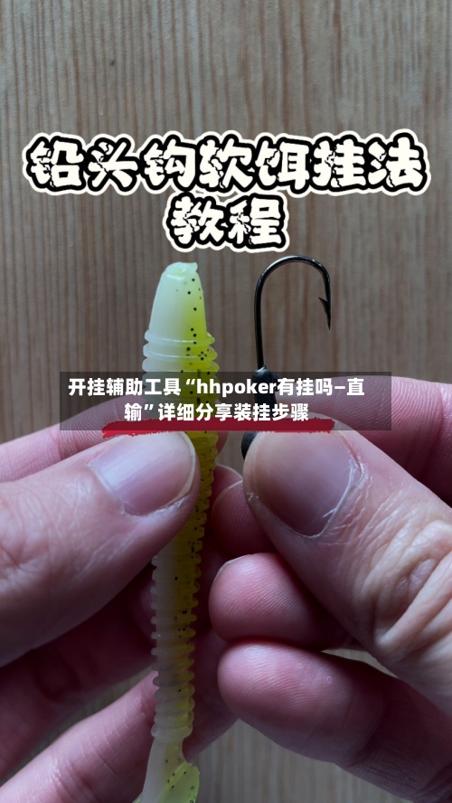开挂辅助工具“hhpoker有挂吗—直输”详细分享装挂步骤-第2张图片