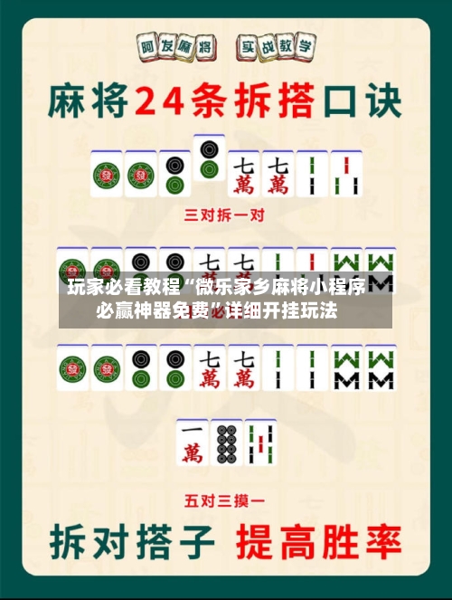 玩家必看教程“微乐家乡麻将小程序必赢神器免费	”详细开挂玩法-第1张图片