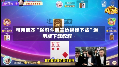 可用版本“途游斗地主透视挂下载”通用版下载教程-第1张图片