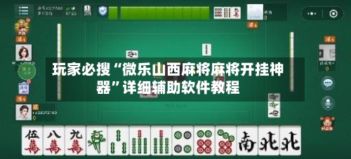 玩家必搜“微乐山西麻将麻将开挂神器	”详细辅助软件教程-第1张图片