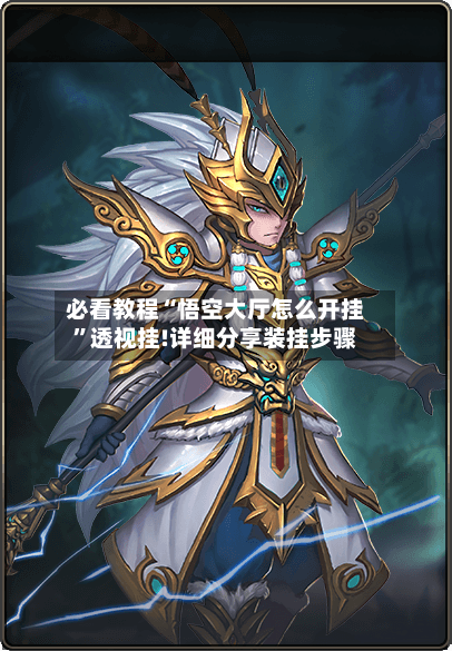 必看教程“悟空大厅怎么开挂	”透视挂!详细分享装挂步骤-第3张图片