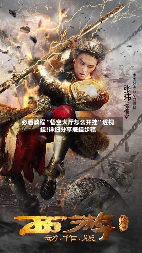 必看教程“悟空大厅怎么开挂”透视挂!详细分享装挂步骤-第2张图片