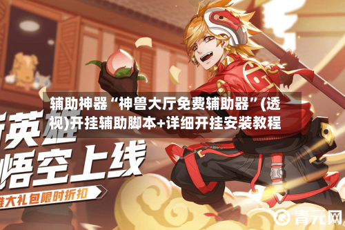 辅助神器“神兽大厅免费辅助器”(透视)开挂辅助脚本+详细开挂安装教程-第1张图片