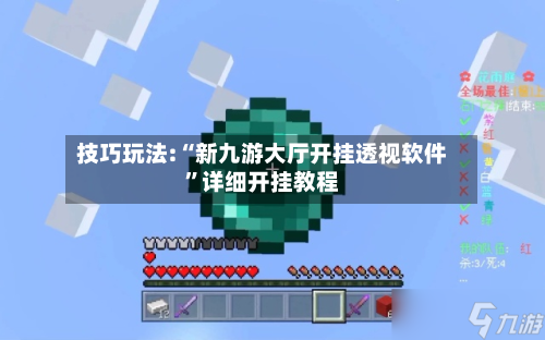 技巧玩法:“新九游大厅开挂透视软件”详细开挂教程-第3张图片