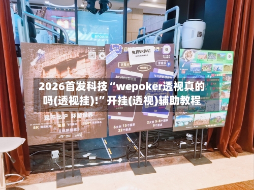 2026首发科技“wepoker透视真的吗(透视挂)!	”开挂(透视)辅助教程-第2张图片