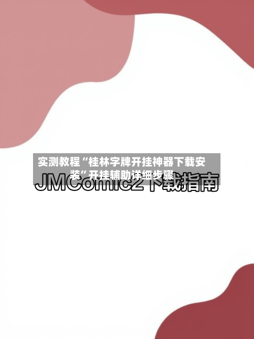 实测教程“桂林字牌开挂神器下载安装”开挂辅助详细步骤-第2张图片
