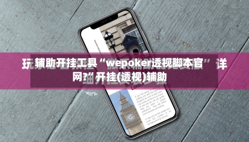 辅助开挂工具“wepoker透视脚本官网?	”开挂(透视)辅助-第1张图片