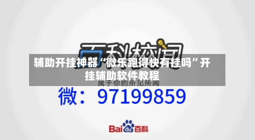 辅助开挂神器“微乐跑得快有挂吗”开挂辅助软件教程-第1张图片