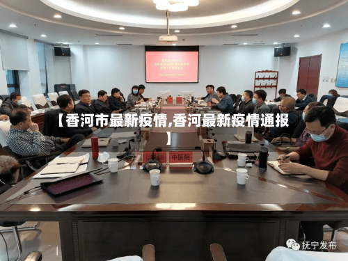 【香河市最新疫情,香河最新疫情通报】-第2张图片
