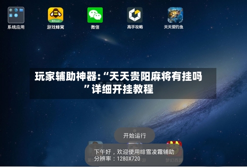 玩家辅助神器:“天天贵阳麻将有挂吗	”详细开挂教程-第1张图片