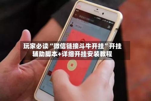 玩家必读“微信链接斗牛开挂	”开挂辅助脚本+详细开挂安装教程-第1张图片