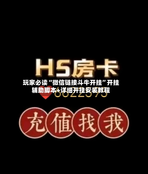 玩家必读“微信链接斗牛开挂”开挂辅助脚本+详细开挂安装教程-第2张图片