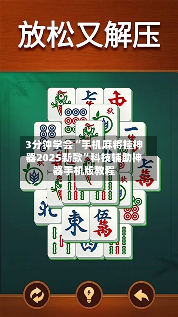 3分钟学会“手机麻将挂神器2025新款”科技辅助神器手机版教程-第2张图片
