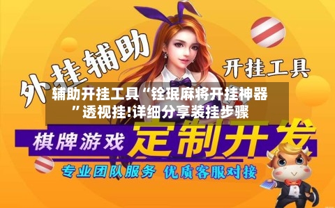辅助开挂工具“铨珉麻将开挂神器	”透视挂!详细分享装挂步骤-第2张图片