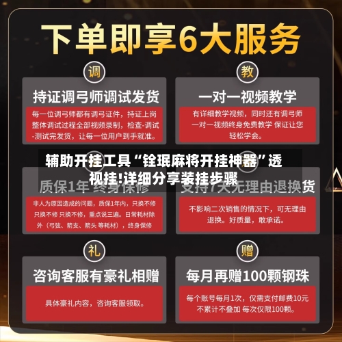 辅助开挂工具“铨珉麻将开挂神器”透视挂!详细分享装挂步骤-第1张图片