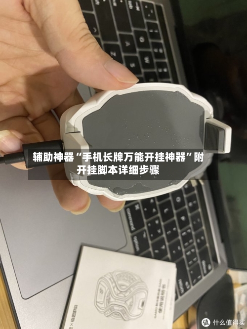 辅助神器“手机长牌万能开挂神器”附开挂脚本详细步骤-第2张图片