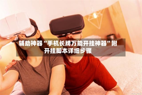 辅助神器“手机长牌万能开挂神器”附开挂脚本详细步骤-第1张图片