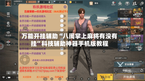 万能开挂辅助“八闽掌上麻将有没有挂	”科技辅助神器手机版教程-第2张图片