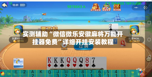 实测辅助“微信微乐安徽麻将万能开挂器免费	”详细开挂安装教程-第1张图片
