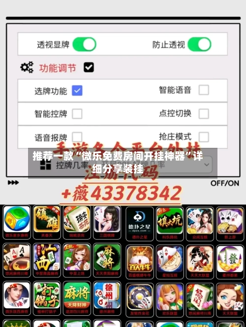 推荐一款“微乐免费房间开挂神器”详细分享装挂-第3张图片