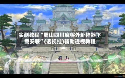 实测教程“蜀山四川麻将外卦神器下载安装”(透视挂)辅助透视教程-第1张图片