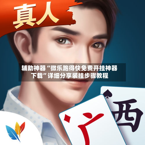 辅助神器“微乐跑得快免费开挂神器下载	”详细分享装挂步骤教程-第2张图片
