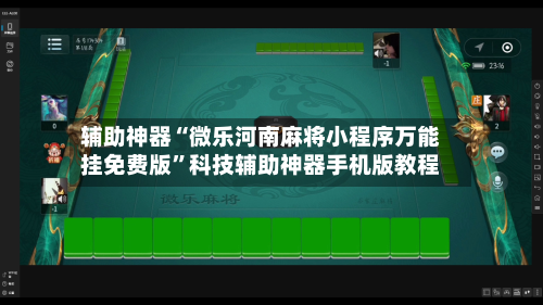 辅助神器“微乐河南麻将小程序万能挂免费版”科技辅助神器手机版教程-第1张图片