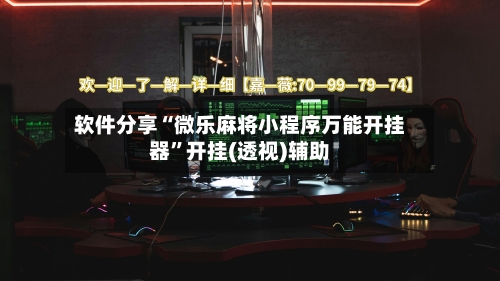 软件分享“微乐麻将小程序万能开挂器	”开挂(透视)辅助-第1张图片