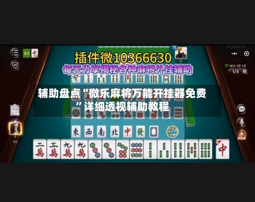 辅助盘点“微乐麻将万能开挂器免费	”详细透视辅助教程-第2张图片