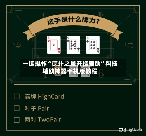 一键操作“德扑之星开挂辅助	”科技辅助神器手机版教程-第2张图片