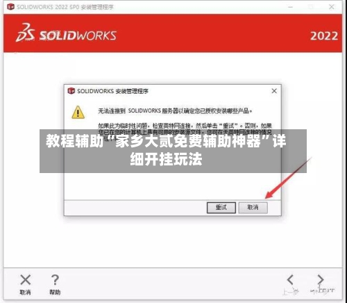 教程辅助“家乡大贰免费辅助神器”详细开挂玩法-第3张图片