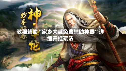 教程辅助“家乡大贰免费辅助神器”详细开挂玩法-第2张图片