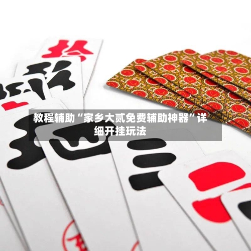 教程辅助“家乡大贰免费辅助神器	”详细开挂玩法-第1张图片