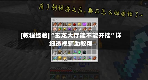 [教程经验]“玄龙大厅能不能开挂	”详细透视辅助教程-第1张图片
