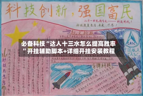 必备科技“达人十三水怎么提高胜率	”开挂辅助脚本+详细开挂安装教程-第2张图片