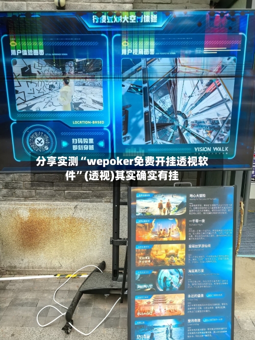分享实测“wepoker免费开挂透视软件	”(透视)其实确实有挂-第1张图片