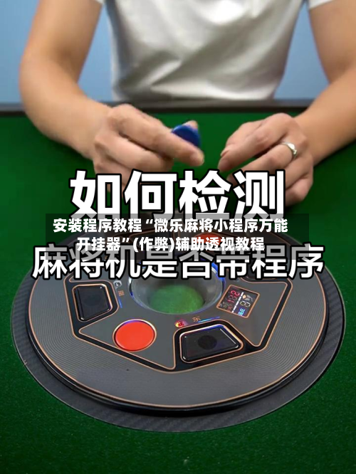 安装程序教程“微乐麻将小程序万能开挂器	”(作弊)辅助透视教程-第2张图片