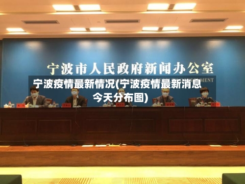 宁波疫情最新情况(宁波疫情最新消息今天分布图)-第2张图片