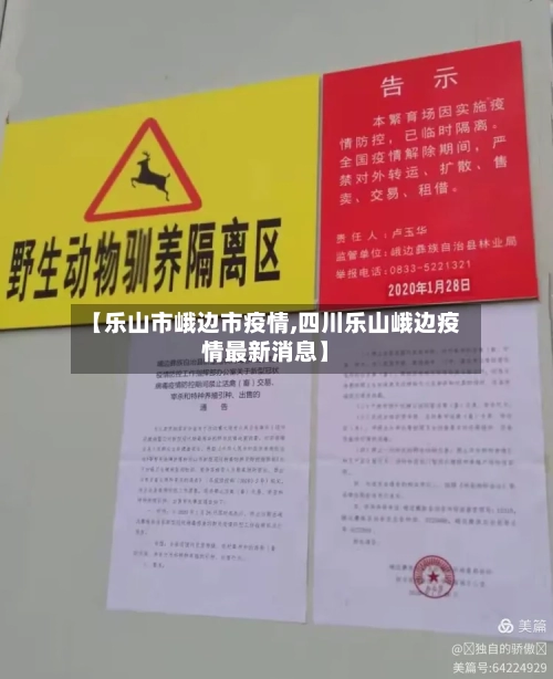 【乐山市峨边市疫情,四川乐山峨边疫情最新消息】-第2张图片