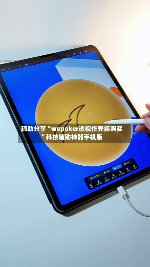 辅助分享“wepoker透视作弊挂购买”科技辅助神器手机版-第1张图片