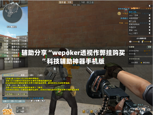 辅助分享“wepoker透视作弊挂购买	”科技辅助神器手机版-第2张图片