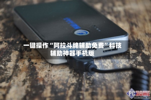 一键操作“阿拉斗牌辅助免费	”科技辅助神器手机版-第1张图片