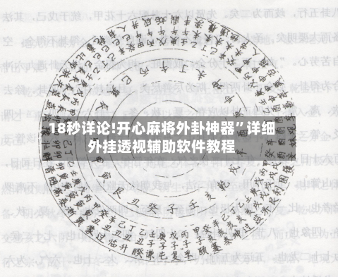 18秒详论!开心麻将外卦神器”详细外挂透视辅助软件教程-第1张图片
