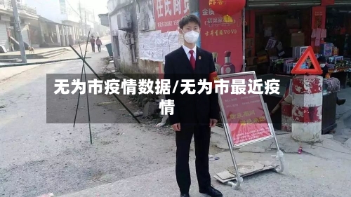 无为市疫情数据/无为市最近疫情-第2张图片