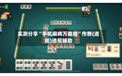 实测分享“手机麻将万能挂	”作弊(透视)透视辅助-第2张图片