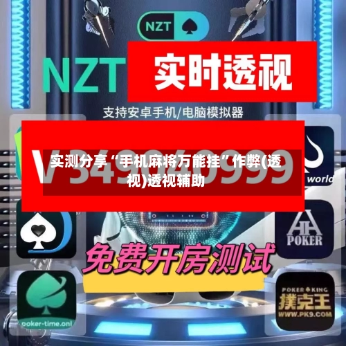 实测分享“手机麻将万能挂”作弊(透视)透视辅助-第1张图片