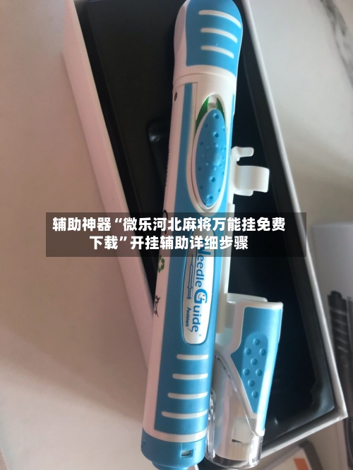 辅助神器“微乐河北麻将万能挂免费下载”开挂辅助详细步骤-第2张图片