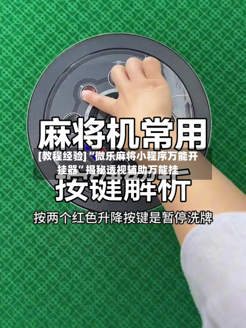[教程经验]“微乐麻将小程序万能开挂器	”揭秘透视辅助万能挂-第1张图片