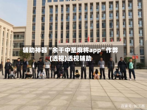辅助神器“余干中至麻将app”作弊(透视)透视辅助-第1张图片