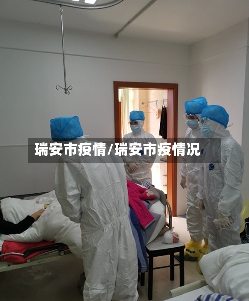 瑞安市疫情/瑞安市疫情况-第1张图片